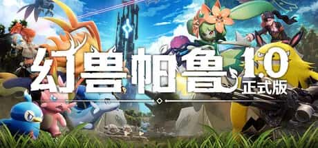 幻兽帕鲁 心归之所 Palworld 正式版封面